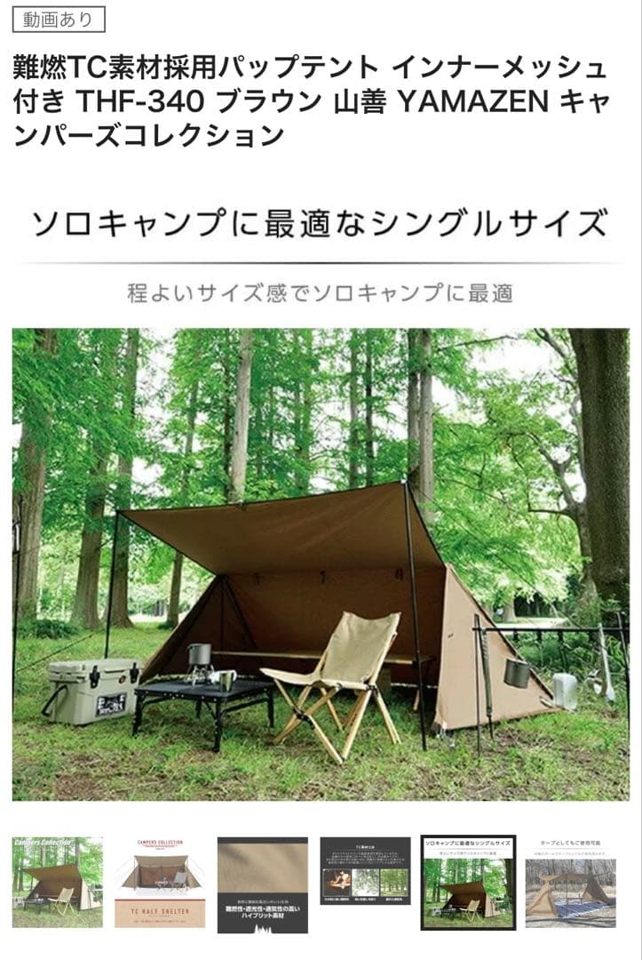 難燃TC素材採用パップテント インナーメッシュ付き THF-340 山善