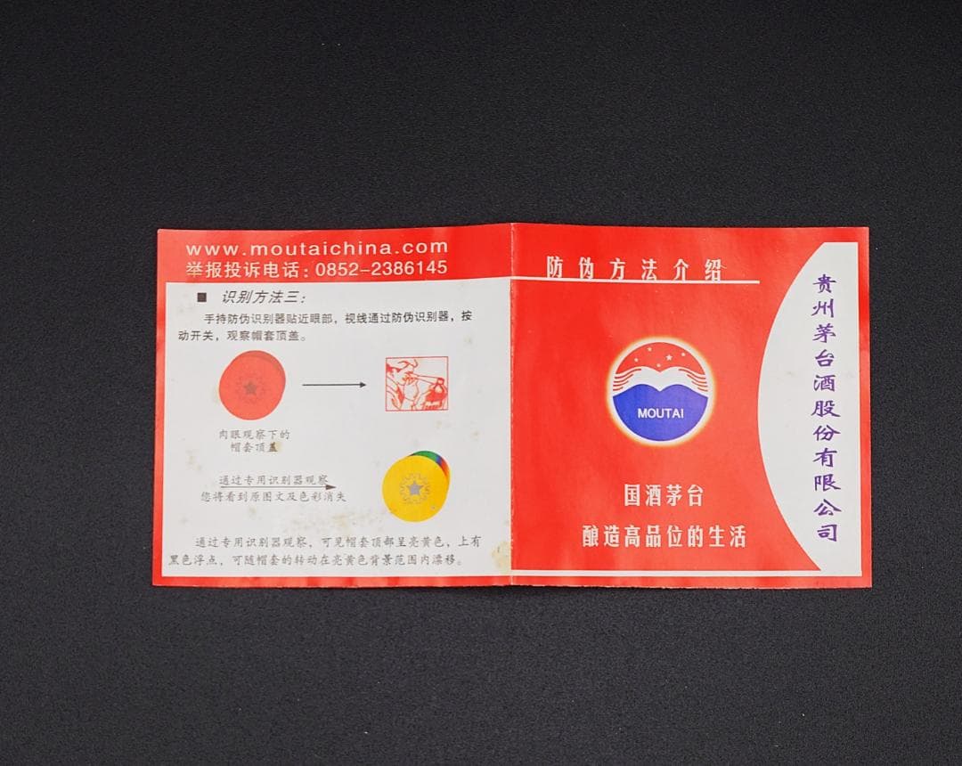 貴州芽台酒 / Kweichow Moutai ブランド 2012年物 白酒