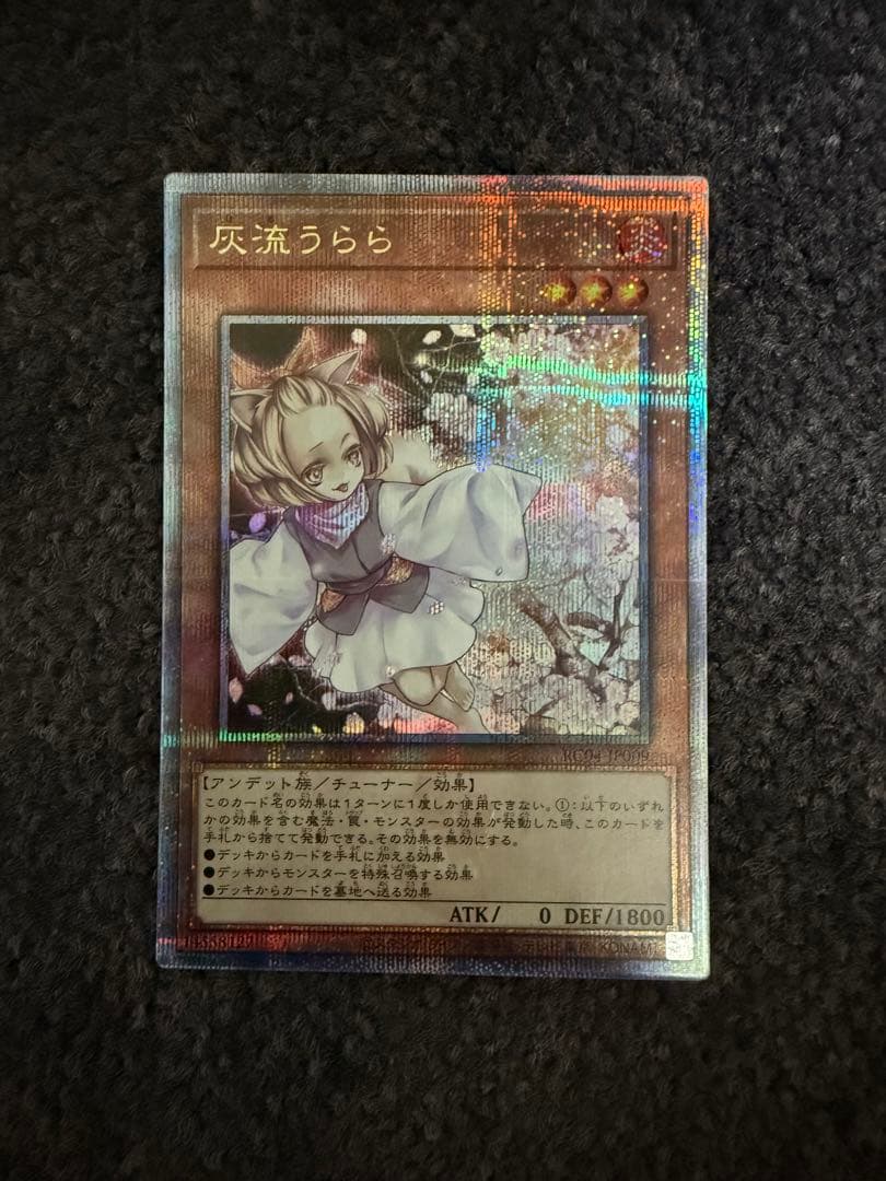 遊戯王 灰流うらら 25th クオシク クォーター 美品