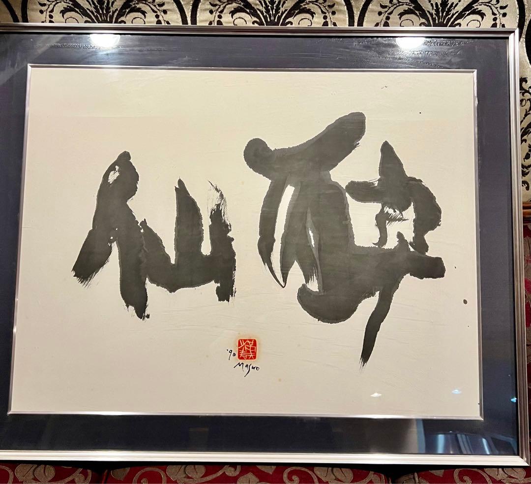 池田満寿夫「酔仙」書額　肉筆　1990 真作