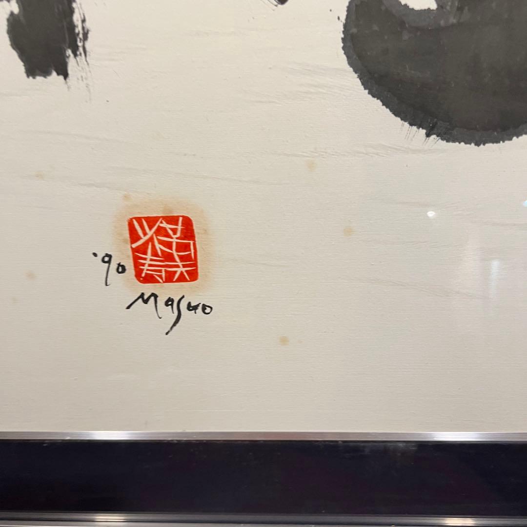 池田満寿夫「酔仙」書額　肉筆　1990 真作