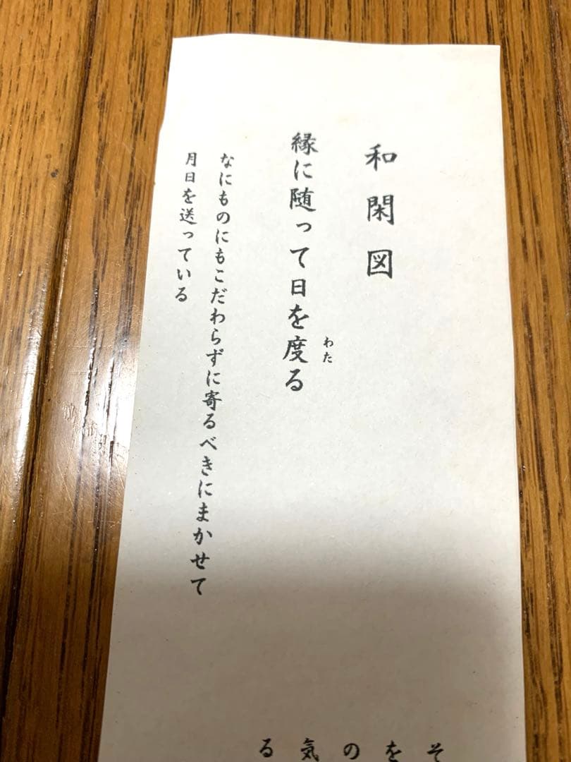 子才林作　掛け軸　和閑図「日度縁随」