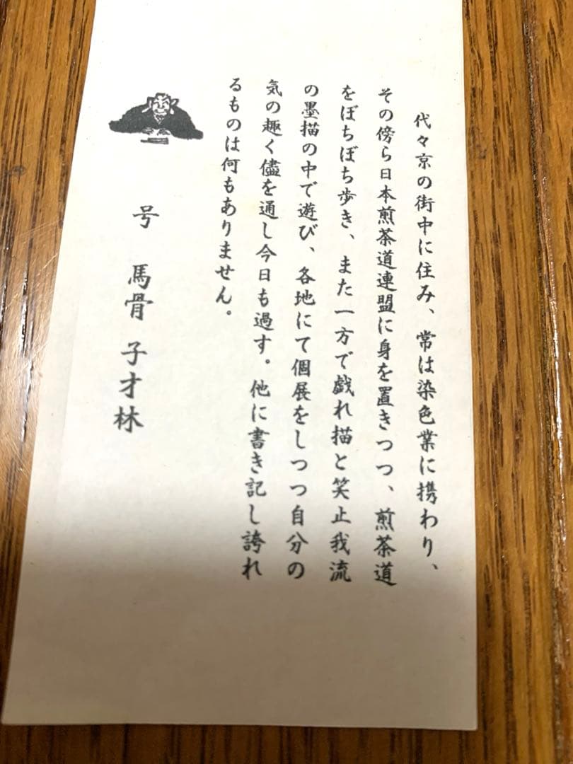 子才林作　掛け軸　和閑図「日度縁随」