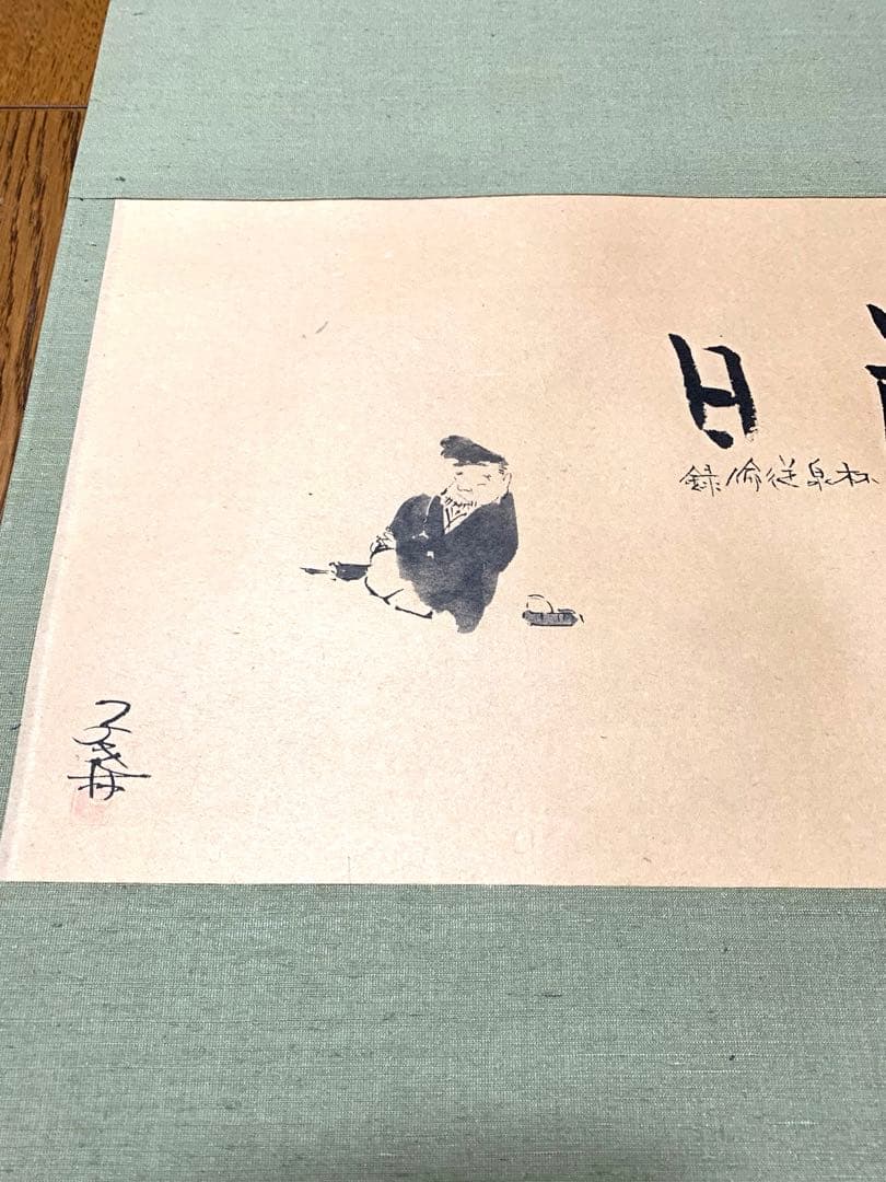 子才林作　掛け軸　和閑図「日度縁随」