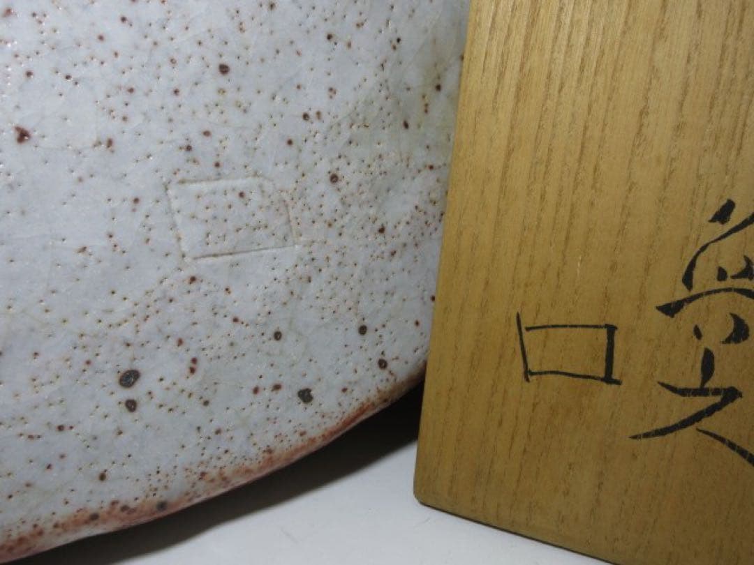 北大路魯山人 志野 阿ふぎ 手付鉢◇共箱◇絵志野 扇形　鉢