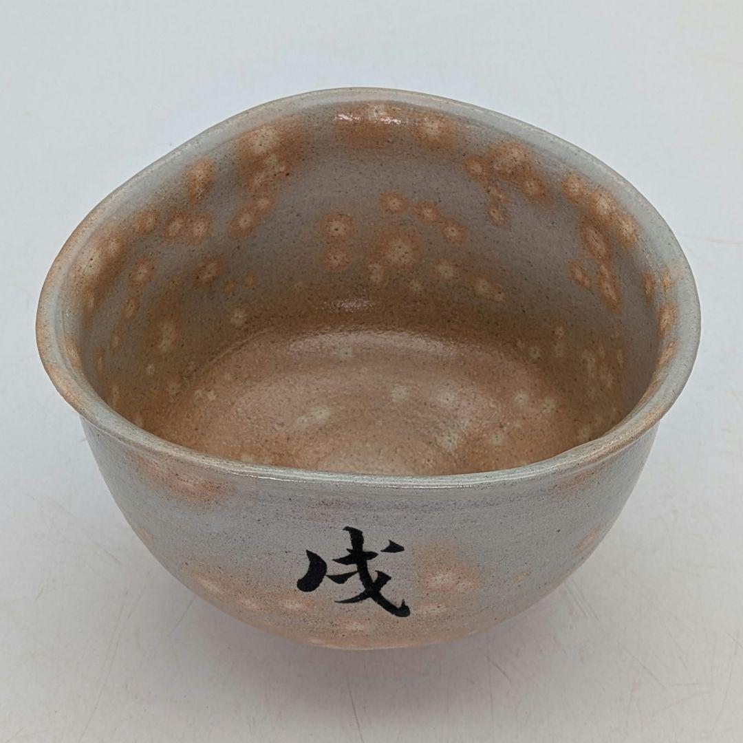 楽山窯 清水日呂志 金海茶盌（字：江戸千家十代 川上閑雪） 共箱栞 干支茶碗