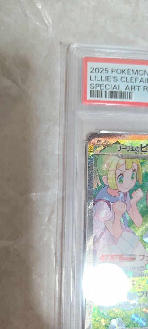 K*G様 【PSA10】ポケモンカード リーリエのピッピex SAR 126/1