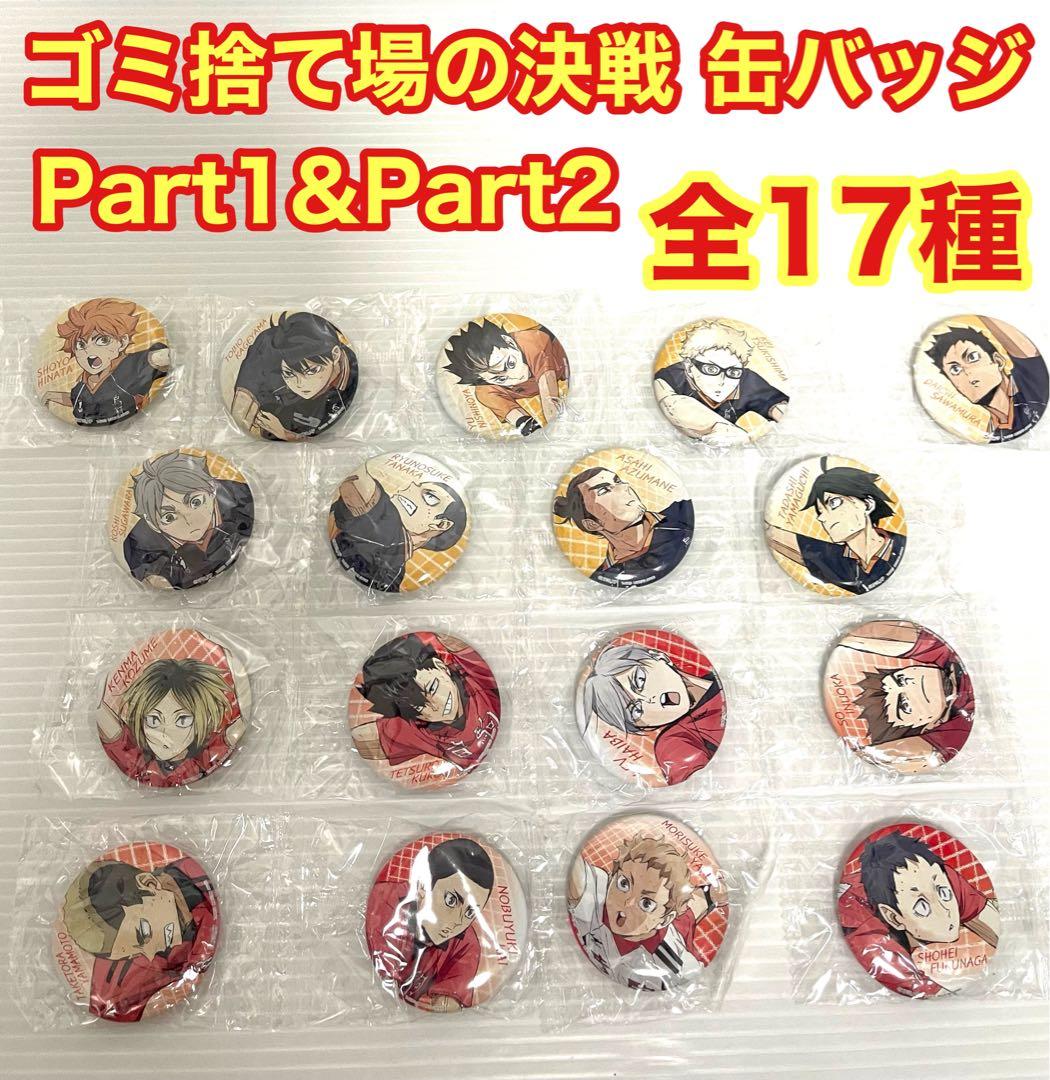 ハイキュー‼︎ コンプリートセット アクリルスタンド 缶バッジ カード等