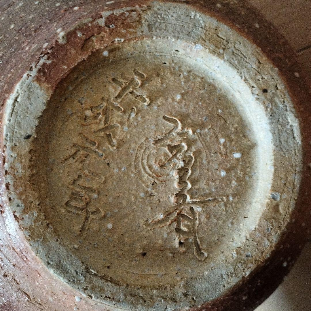 信楽焼【星野亨斉 造】 陶器・壺・花瓶 高30cm 直径30cm 6.1キロ特大