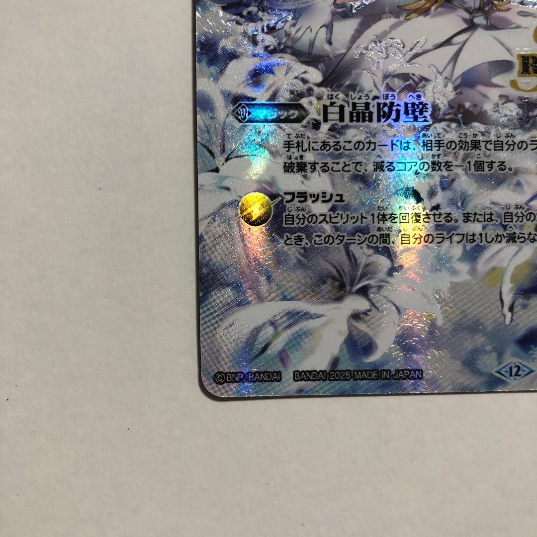 白晶防壁　リバイバル　シークレット　1枚