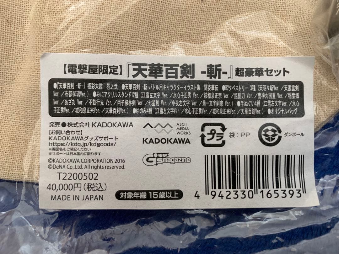 電撃屋限定　天華百剣-斬- 超豪華セット