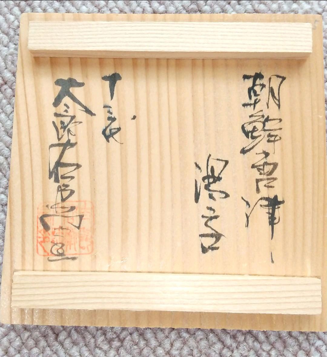 【陶器】唐津焼／十三代中里太郎右衛門陶房の湯飲み