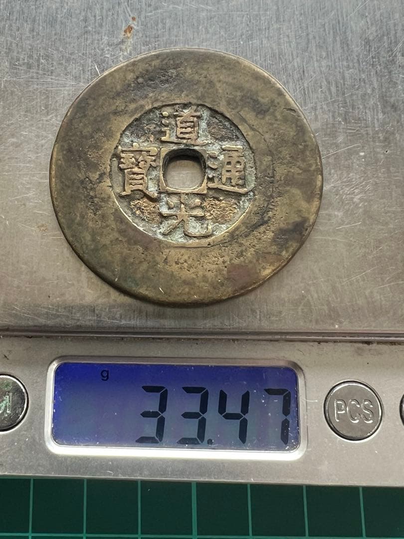 穴銭　中国絵銭　天下太平　道光通宝大濶縁