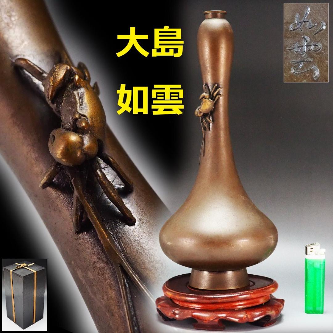 ◆『大島如雲』作 唐銅製 蟹飾瓢箪花瓶◆検）加納夏雄 後藤一乗 桂光春 明治金工