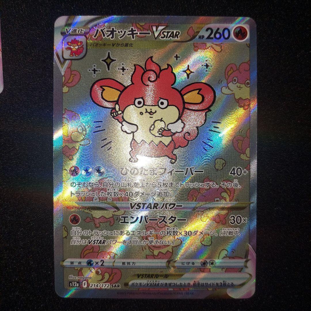 【3枚セット】 バオッキーVSTAR SAR S12a