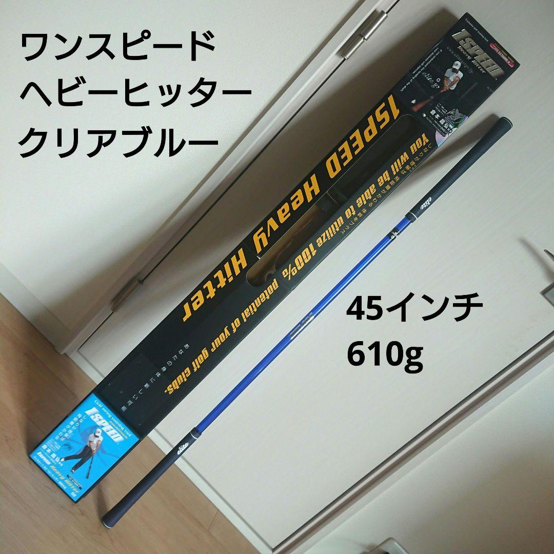 【ワンスピード ヘビーヒッター クリアブルー】 エリートグリップ スイング練習
