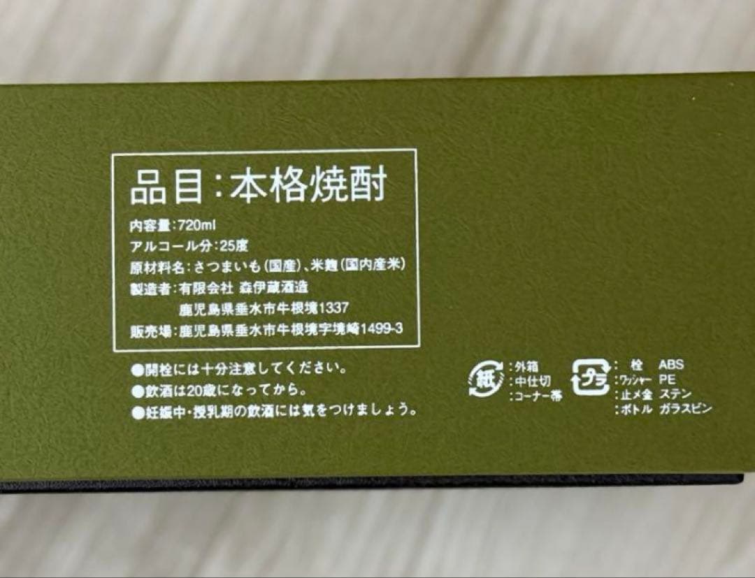 森伊蔵 極上の一滴720ml
