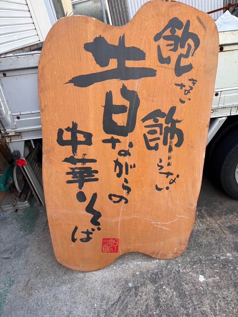 木製看板巾90cm高さ150センチ