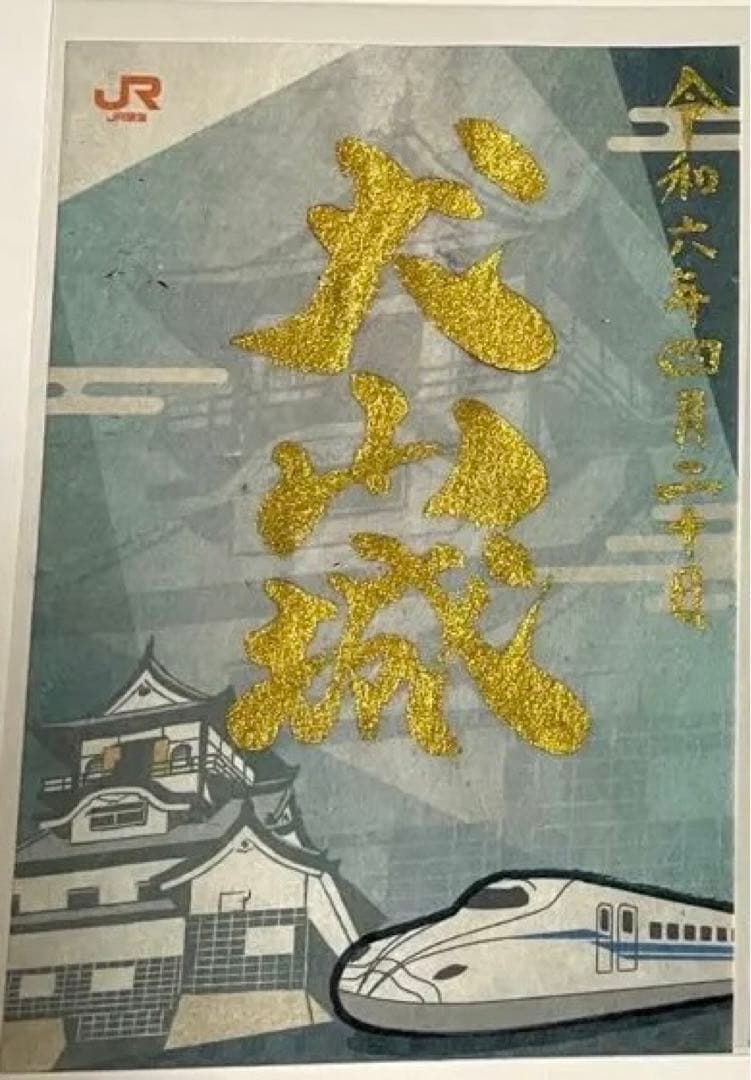 御城印 犬山城  イベント 新幹線きっぷ特典