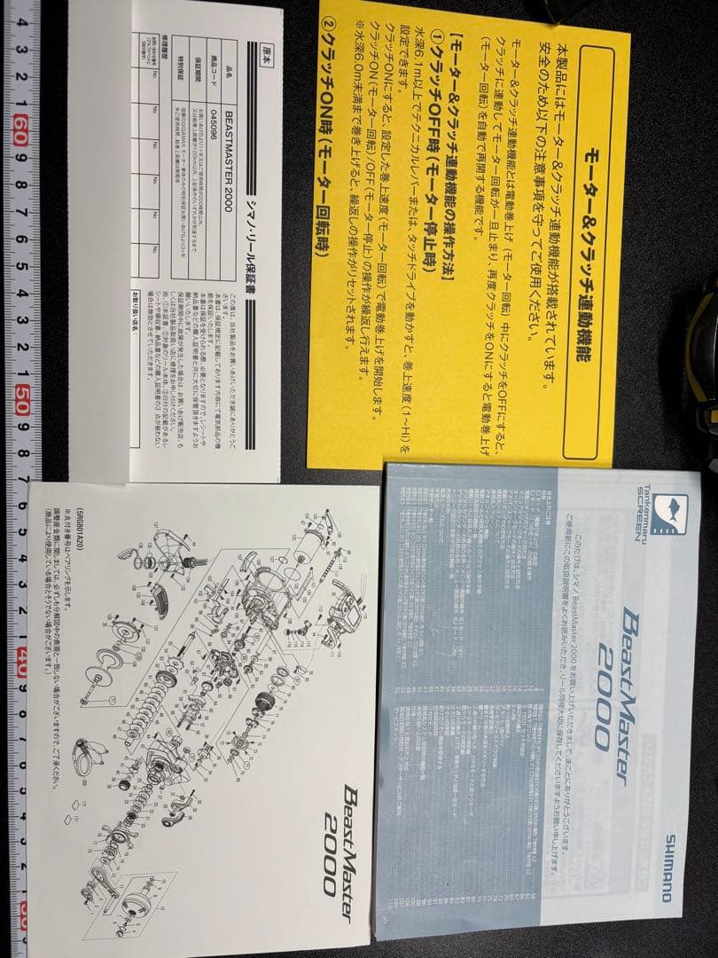 ビーストマスター 2000 巻上距離4.5km 使用時間13.5h
