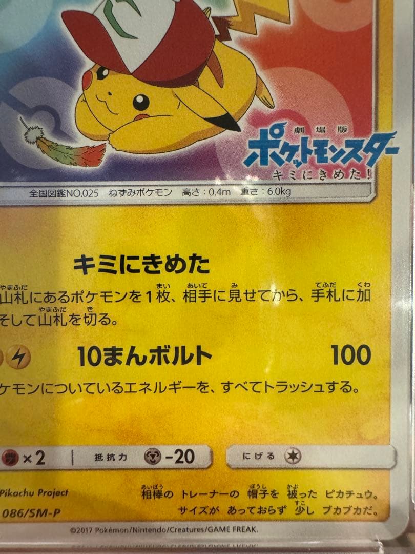 【PSA10】サトシのピカチュウ　みんなの冒険ver 【ポケカ】