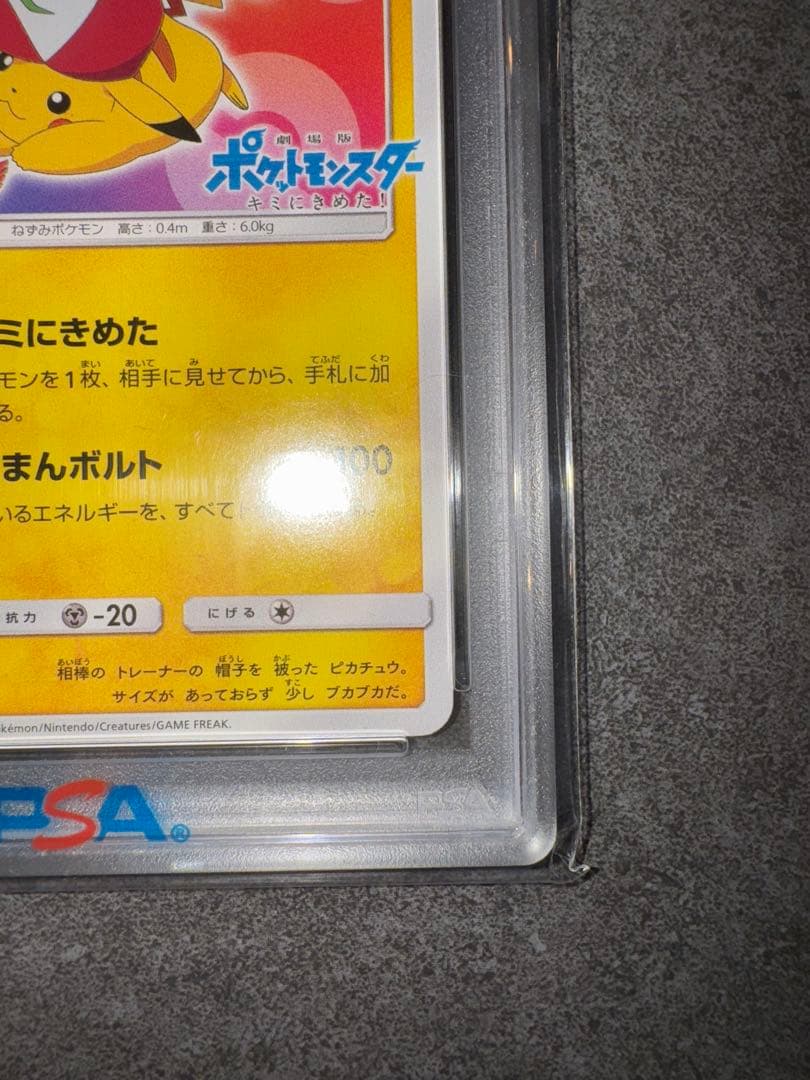 【PSA10】サトシのピカチュウ　みんなの冒険ver 【ポケカ】