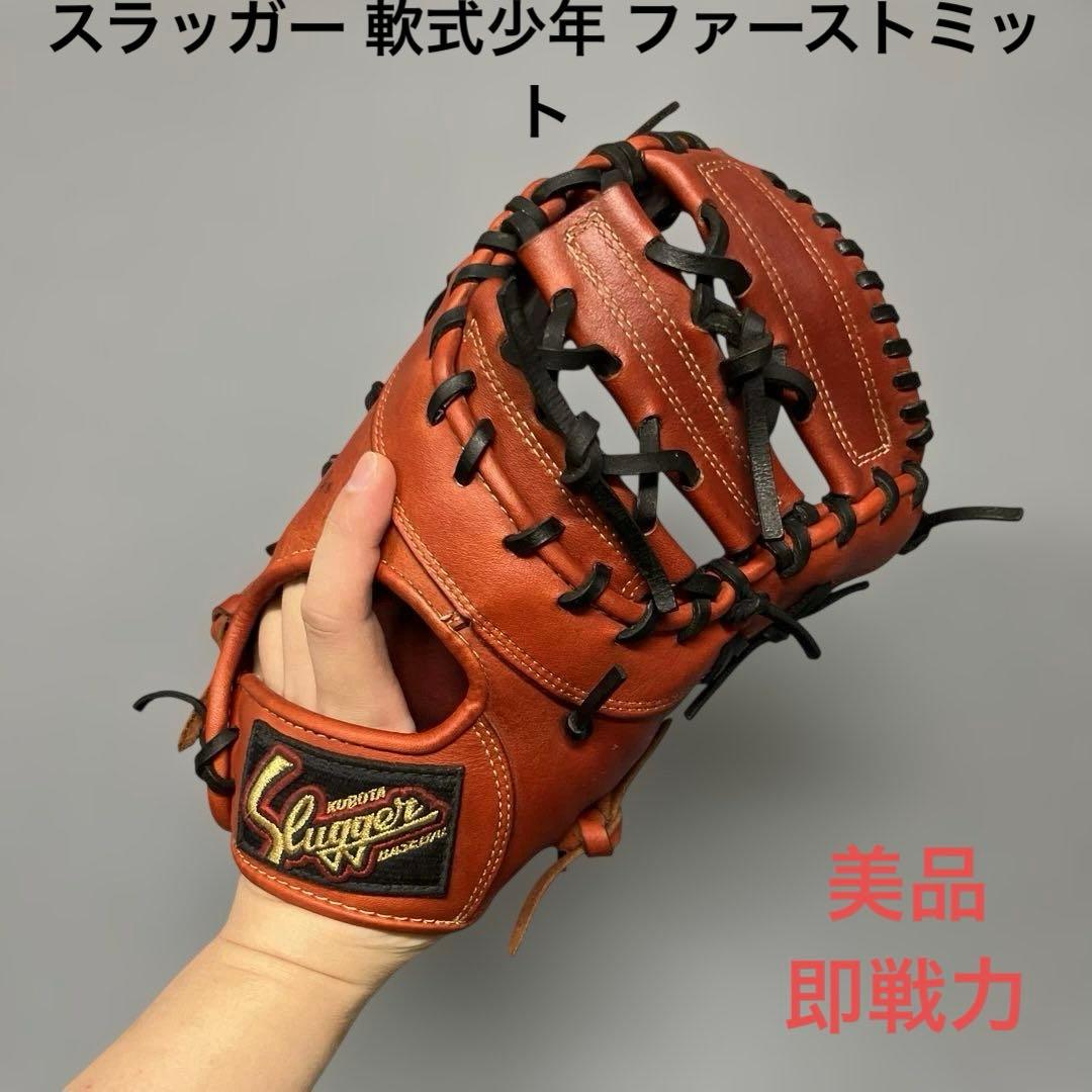 1184 スラッガー 即戦力 美品 軟式少年 ファーストミット