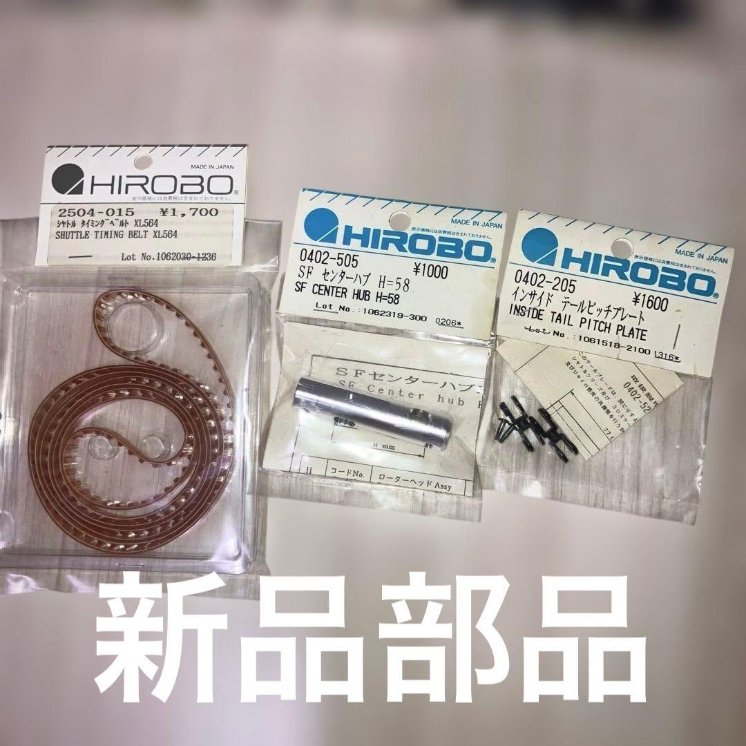 【新品部品付き】部品取り用 ヒロボー HIROBO シャトルZ