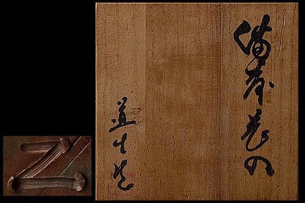 u485 茶道具　山荘窯　藤本道生　備前花生