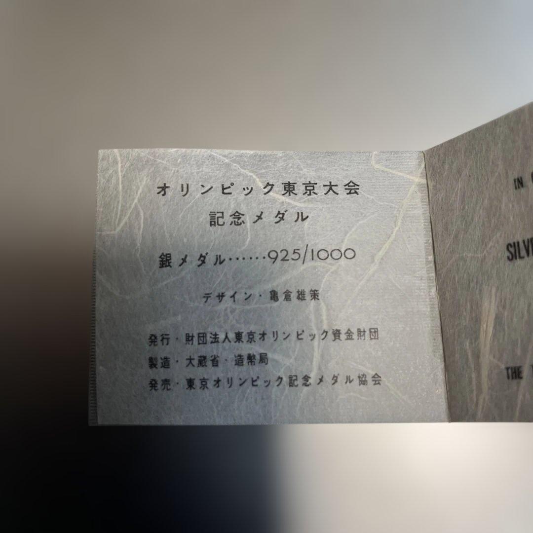 オリンピック東京大会 1964年 記念メダル 銀メダル