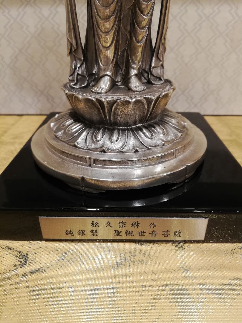 [ 松久宗琳 聖観世音菩薩 純銀 製 ] 造幣局刻印有 仏像 観音菩薩 観音さま