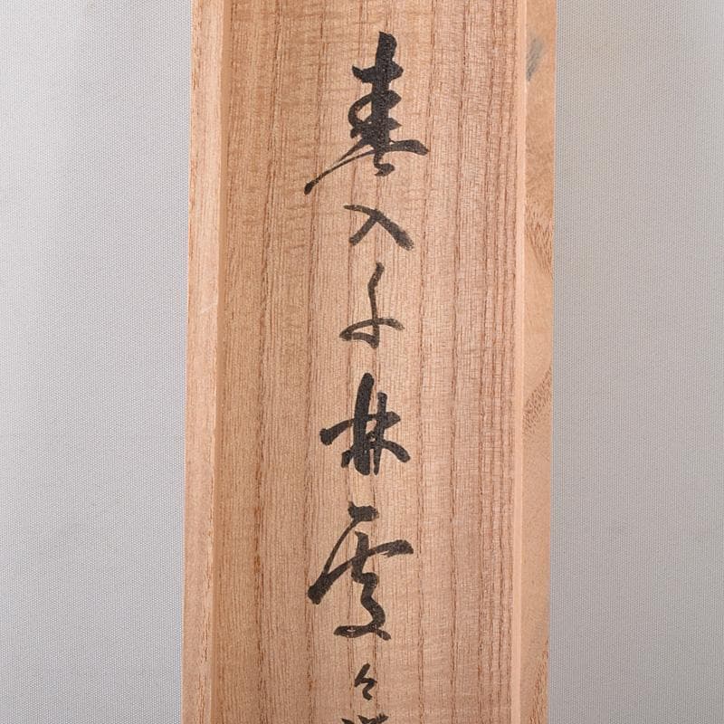 掛軸　前大徳　野村太仙筆　一行書　春入千林処々鶯　共箱　C　7687G