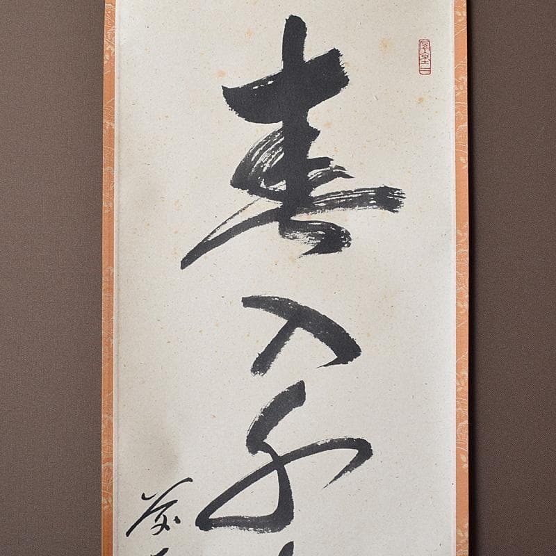 掛軸　前大徳　野村太仙筆　一行書　春入千林処々鶯　共箱　C　7687G