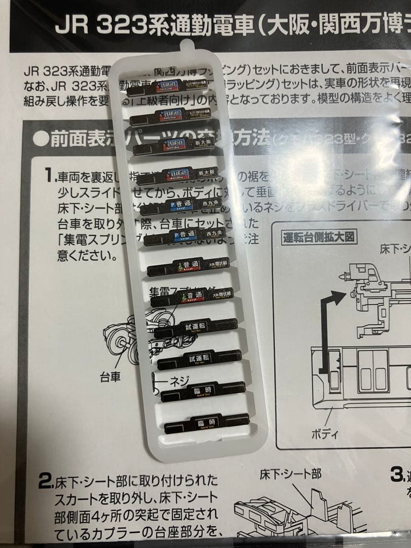 TOMIX JR323系通勤電車8両　大阪・関西万博ラッピング　交換パーツ付