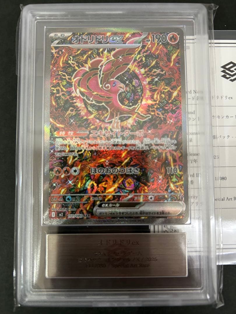 【ARS10】オドリドリex　SAR 111/080 鑑定書付　PSA10相当