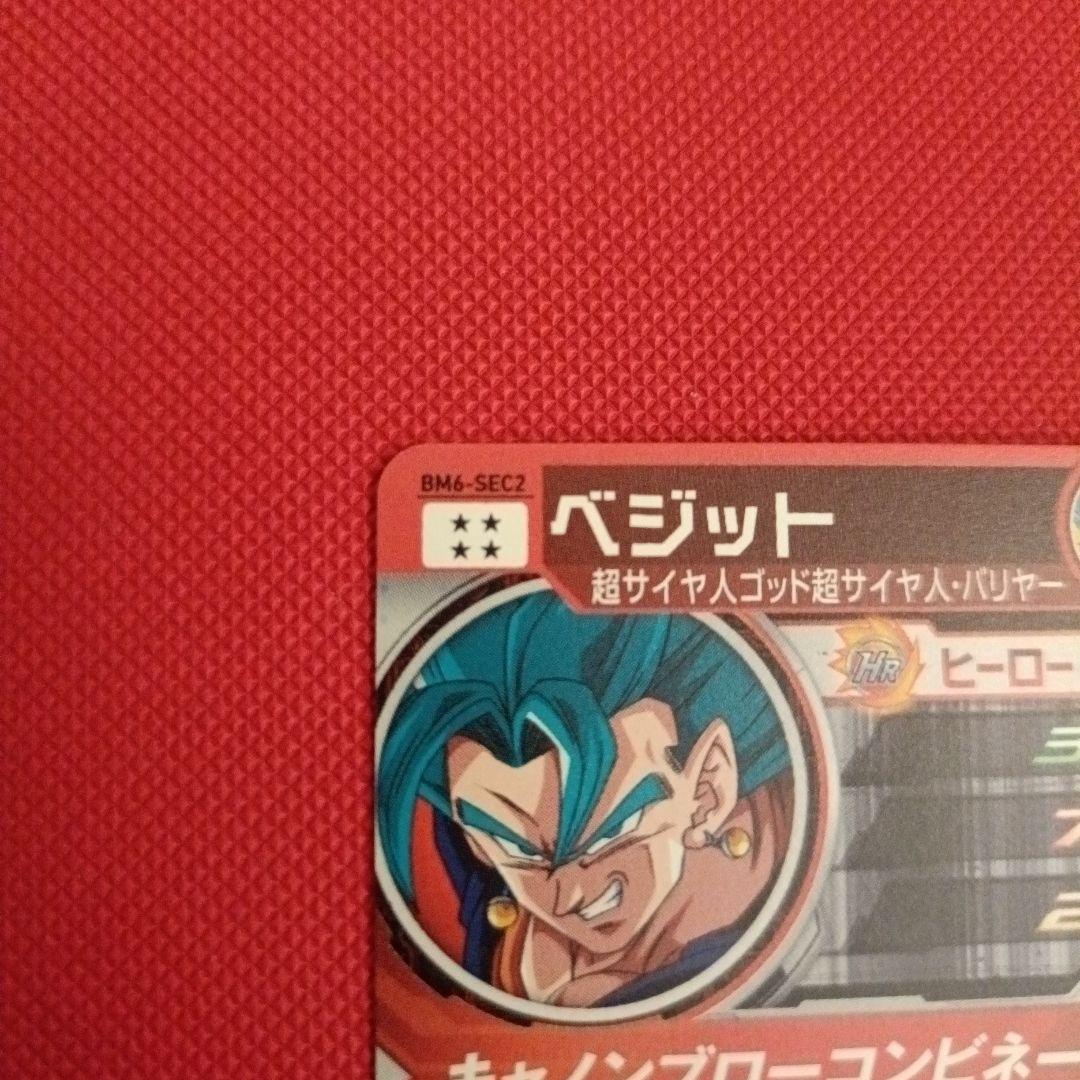 【SDBH】SH1-SEC2&BM4-SEC&BM6-SEC2 ベジットブルー