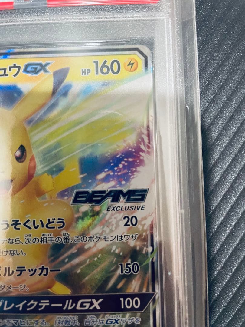 ピカチュウGX BEAMS PSA10