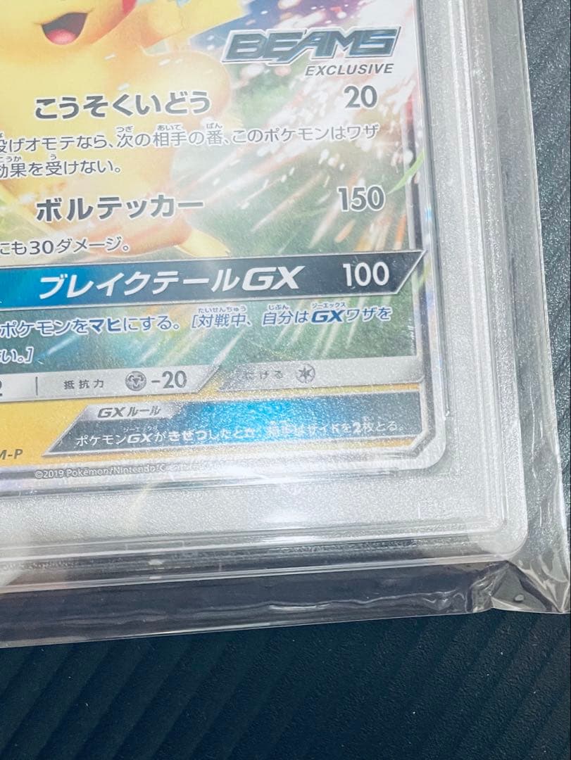 ピカチュウGX BEAMS PSA10