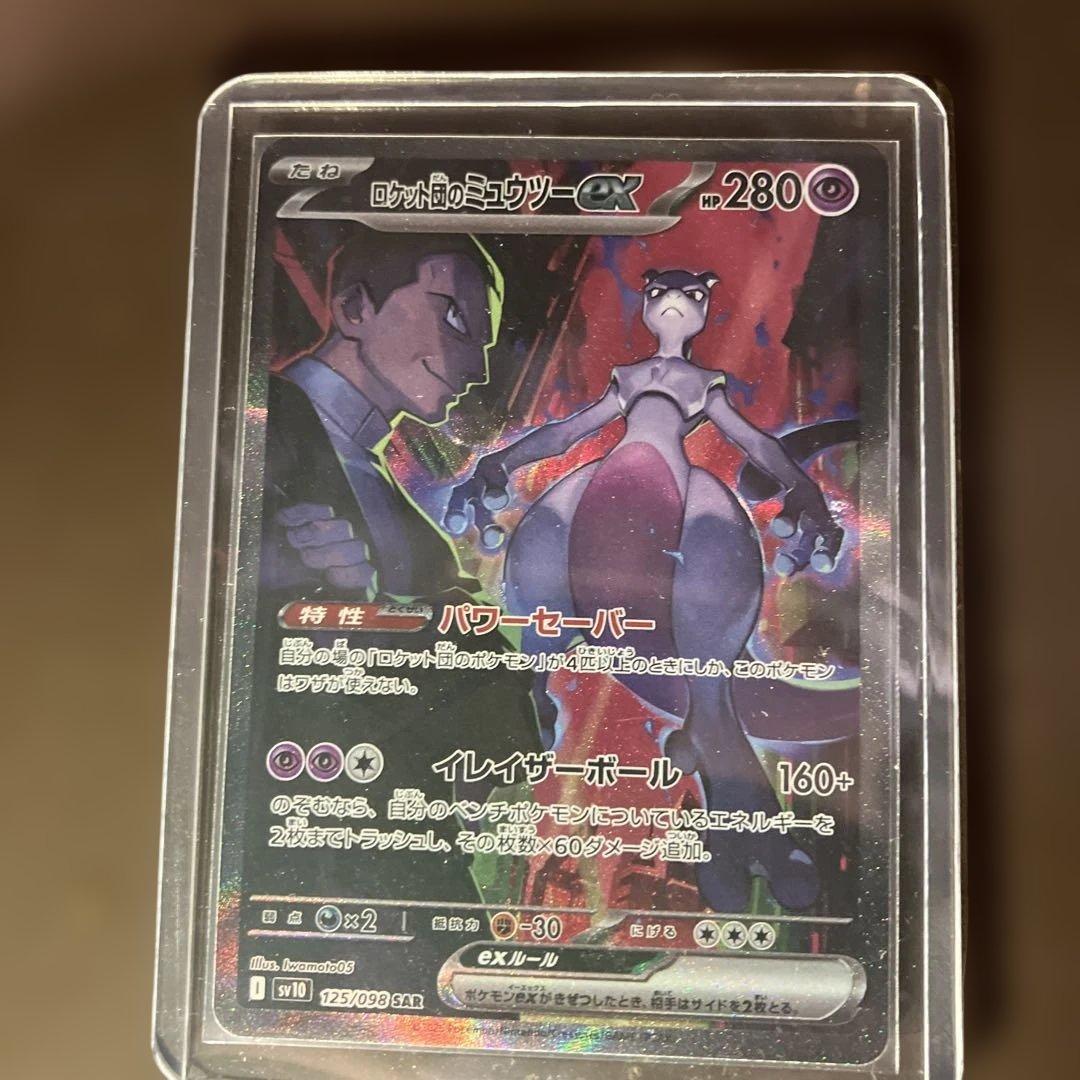 ロケット団の栄光　ロケット団のミュウツーex SAR