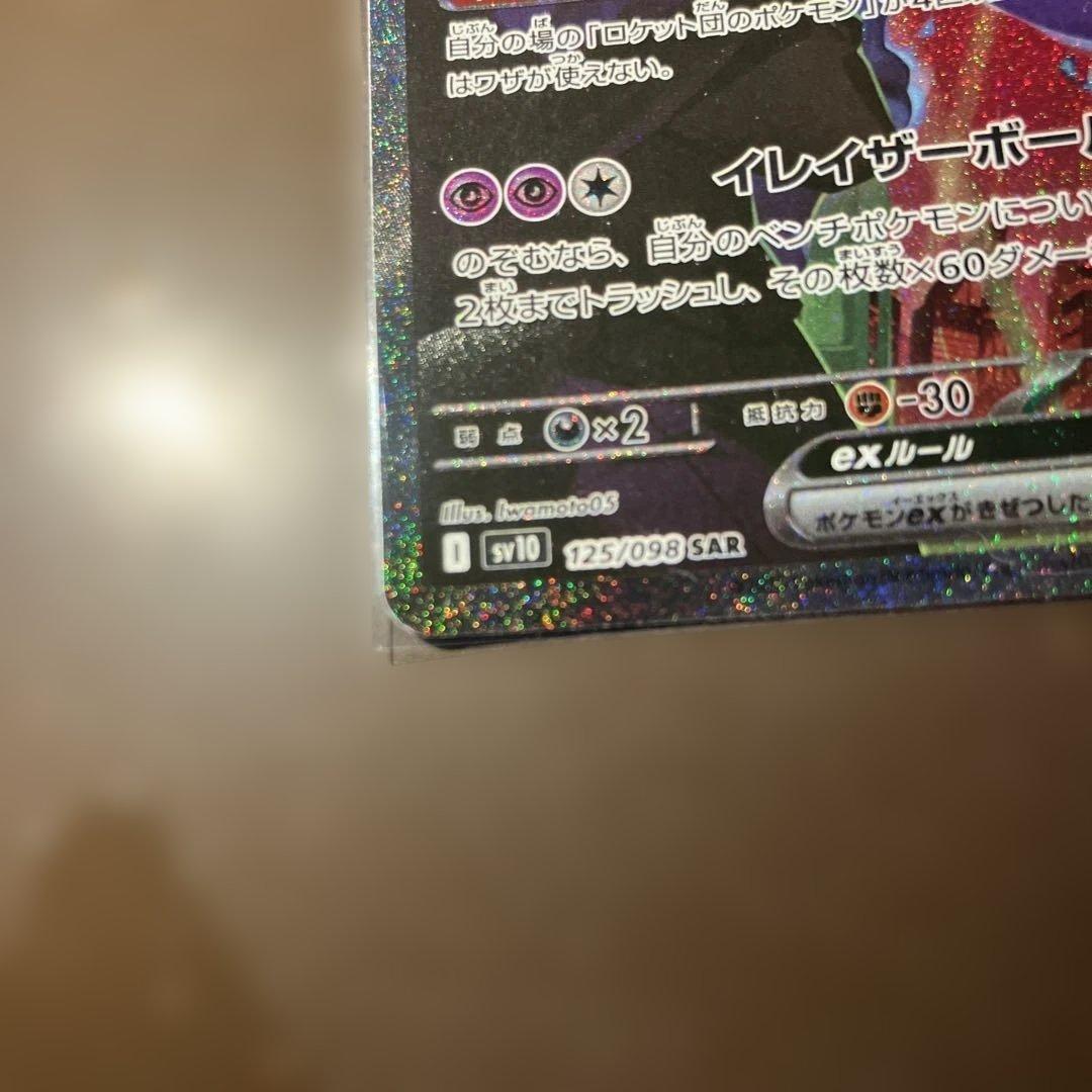 ロケット団の栄光　ロケット団のミュウツーex SAR