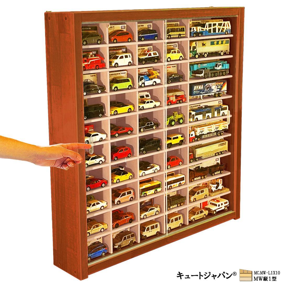 トミカケース８０台 ロングトミカ２０台収納 マホガニ色塗装 アクリル扉付 日本製