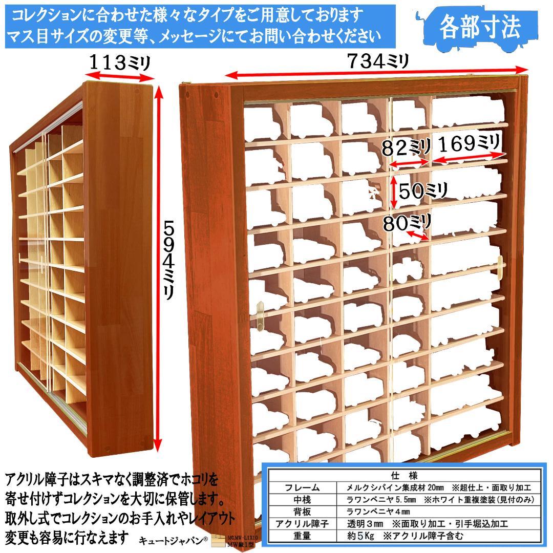 トミカケース８０台 ロングトミカ２０台収納 マホガニ色塗装 アクリル扉付 日本製