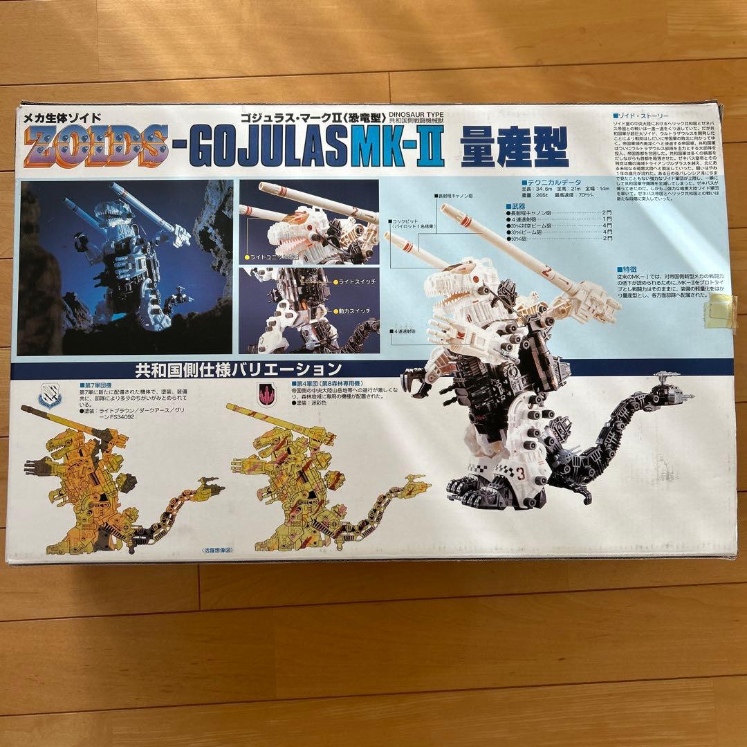ゾイド　ゴジュラス　マークII 量産型