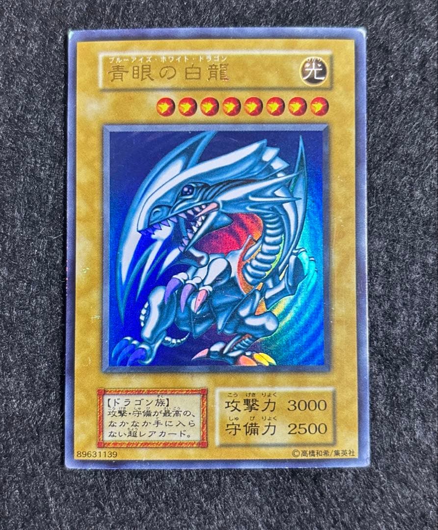 遊戯王　青眼の白龍　初期　青艶