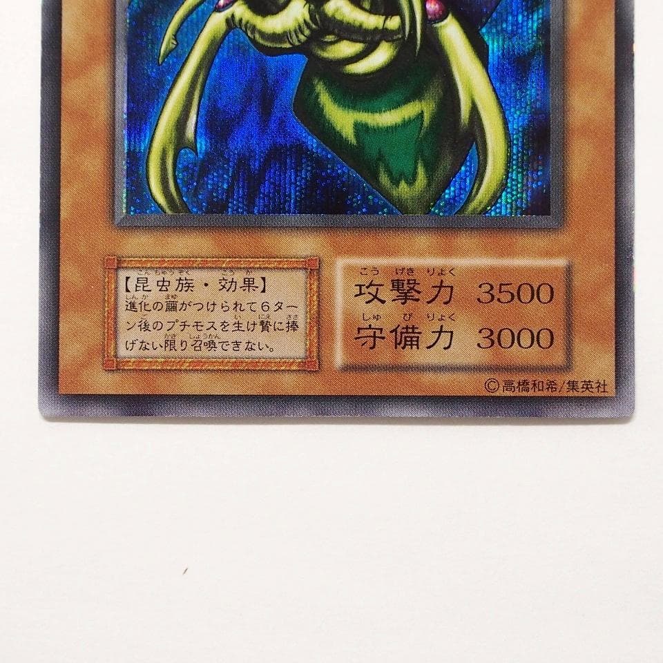 美品 遊戯王 究極完全態グレートモス 初期 シークレットレア