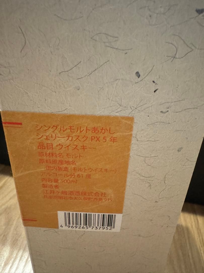 あかし　シェリーカスク　5年