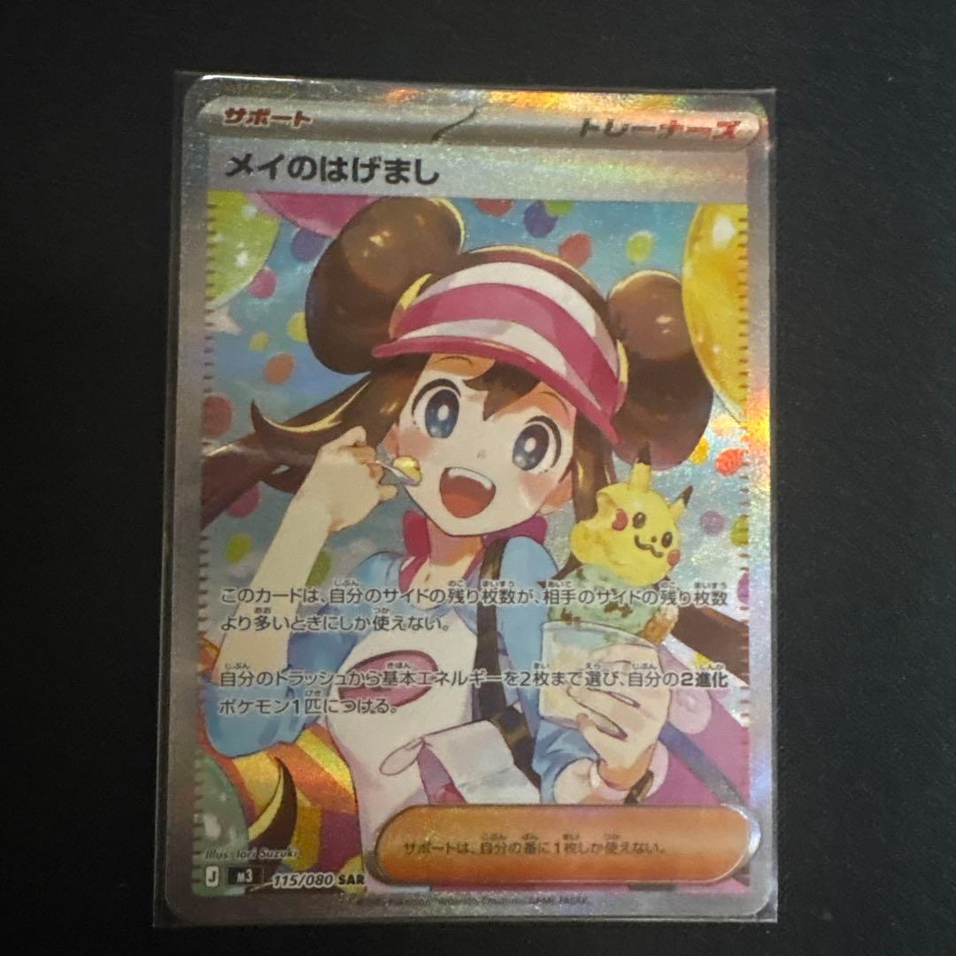 ポケカ　メイのはげまし サポートカード SR