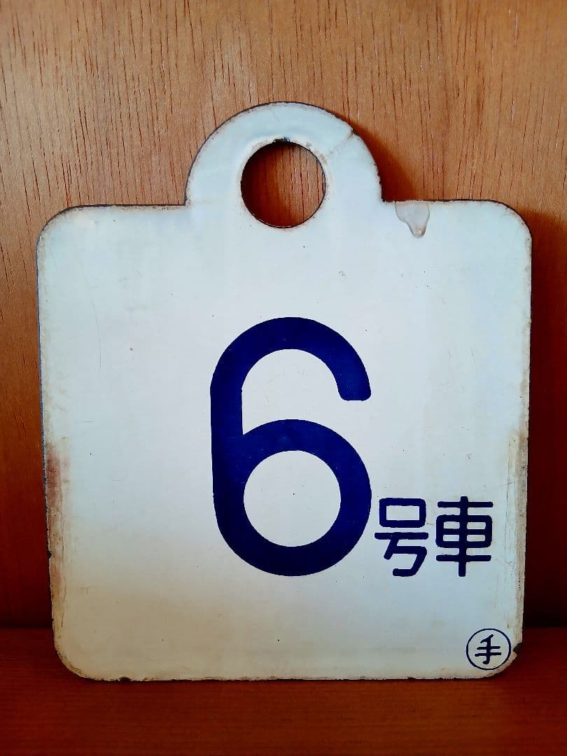 愛称板 サボ 6号車 ◯手 ホーロー板 鉄道部品 サイン ボード 国鉄