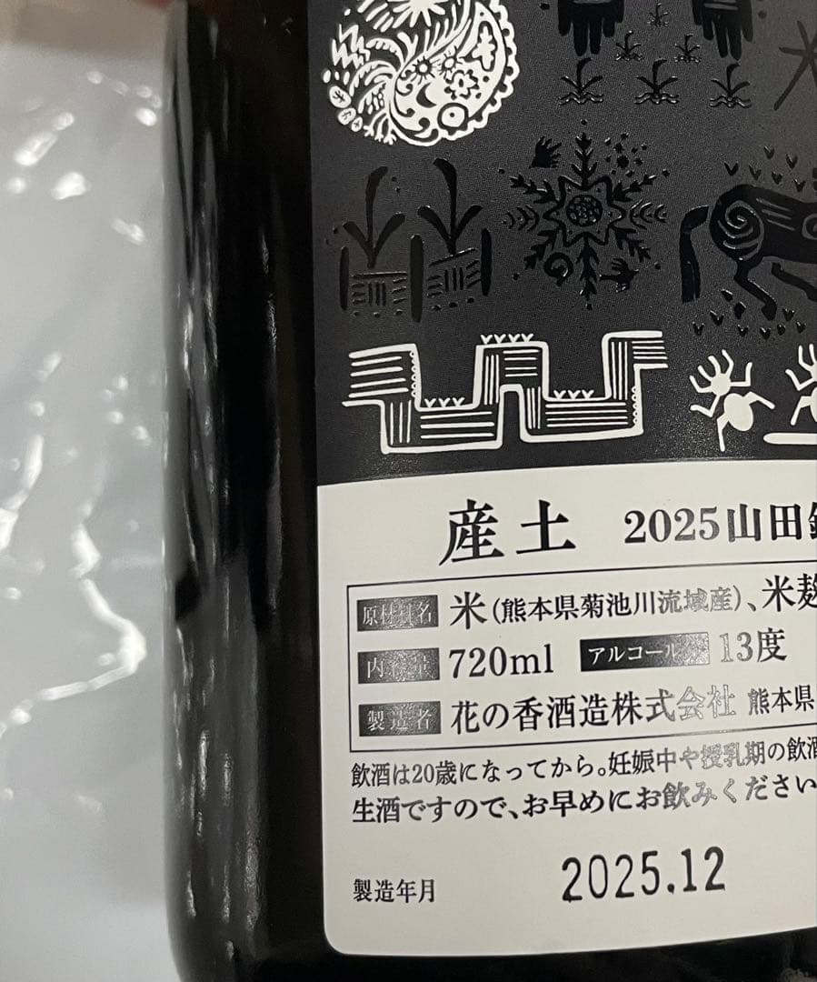 新酒 産土 山田錦 四農醸2本セット