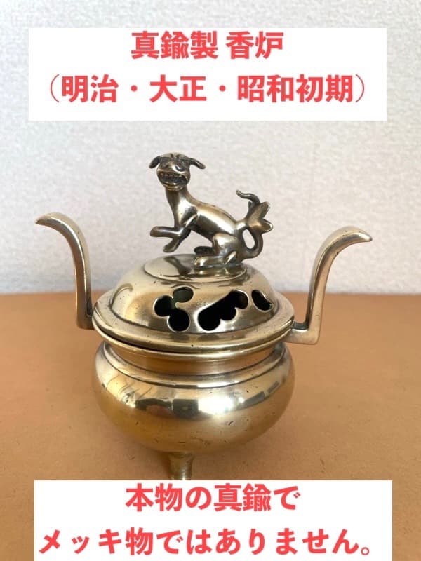 【明治〜昭和初期？】真鍮製 香炉 獅子摘み 立ち耳 三本脚